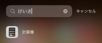 検索BOXで「計算機」を検索