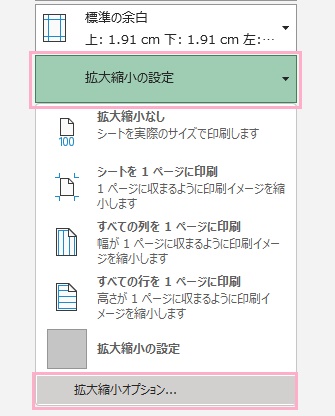「拡大縮小の設定」→「拡大縮小オプション」をクリック