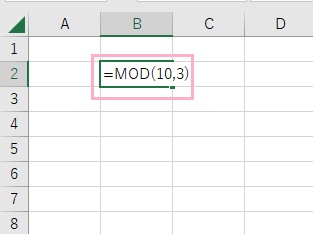 B2セルに「=MOD(10,3)」と入力