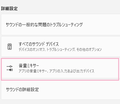 「音量ミキサー」をクリック