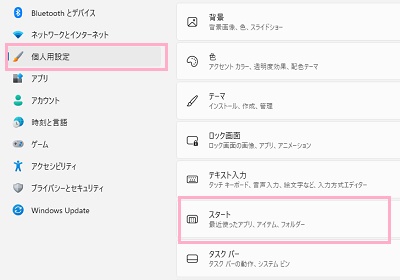 「個人用設定」→「スタート」をクリック