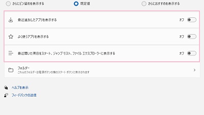 「最近開いた項目をスタート、ジャンプリスト、ファイルエクスプローラーに表示する」・「最近追加したアプリを表示する」・「よく使うアプリを表示する」を無効化しておく