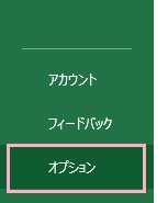 「オプション」をクリック