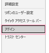 「アドイン」をクリック