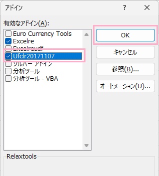 「Ufclr20171107」のチェックボックスを有効にしてから「OK」をクリック