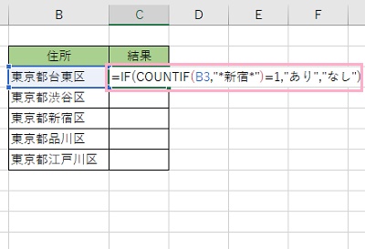 C3セルに「=IF(COUNTIF(B3,"*新宿*")=1,"あり","なし")」と入力