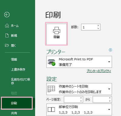 左側メニュー「印刷」→「印刷」ボタンをクリック