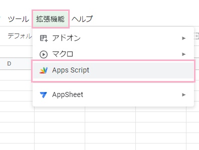 「拡張機能」→「Apps Script」をクリック