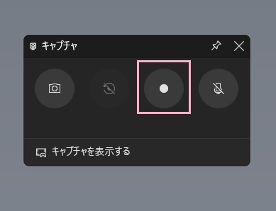 「録画」ボタンをクリック