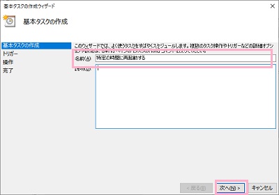 「名前」欄にタスク名を入力し、「次へ」をクリック