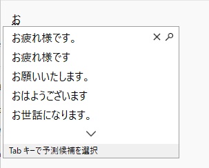 予測変換候補