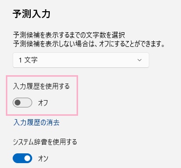 「入力履歴を使用する」のボタンがをオンにする