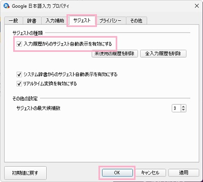 「サジェスト」タブ→「入力履歴からのサジェスト自動表示を有効にする」を無効化してから「OK」をクリック