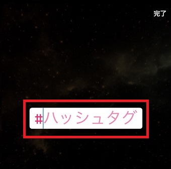 ハッシュタグを設定しよう