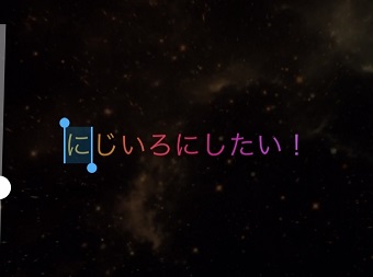 文字が虹色になった