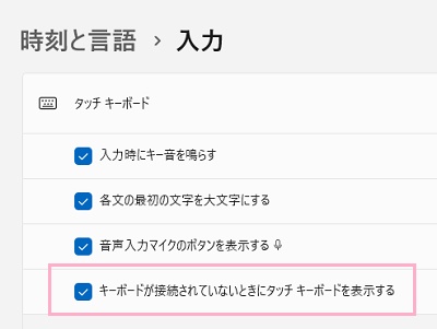 「キーボードが接続されていないときにタッチキーボードを表示する」のチェックボックスを有効にする