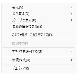 従来の右クリックメニュー