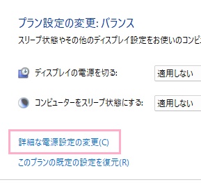 「詳細な電源設定の変更」をクリック