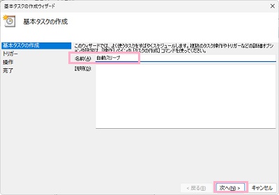 「名前」にスリープのためのタスク名を入力して「次へ」をクリック