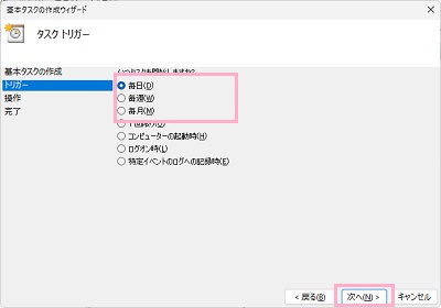 「毎日」を選択して「次へ」をクリック