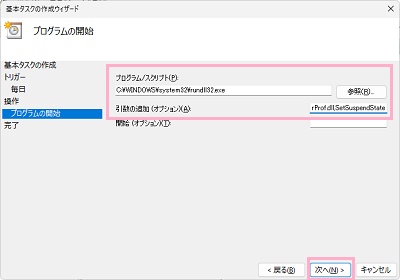 「プログラム/スクリプト」に「C:\WINDOWS\system32\rundll32.exe」と入力・「引数の追加（オプション）」に「PowrProf.dll,SetSuspendState」と入力して「次へ」をクリック