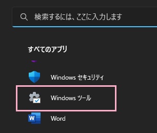 「Windowsツール」をクリック