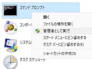 「管理者として実行」をクリック
