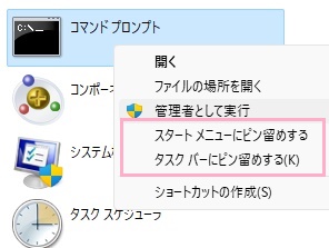 「スタートメニューにピン留めする」・「タスクバーにピン留めする」のどちらかをクリック