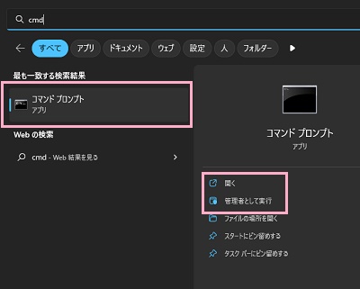 「コマンドプロンプト」・「開く」で通常起動、「管理者として実行」で管理者権限での起動を行うことができる