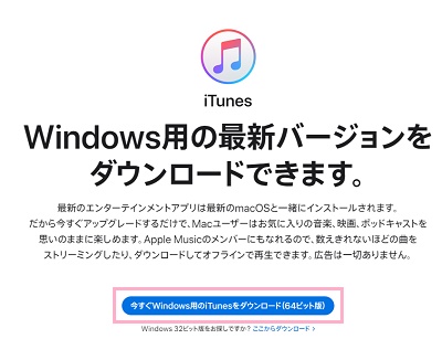 「今すぐWindows用のiTunesをダウンロード（64ビット版）」をクリック