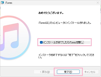 「インストールが終了したらiTunesを開く。」のチェックボックスを有効にして「完了」をクリック
