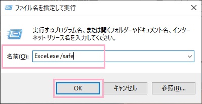 「Excel.exe /safe」と入力して「OK」をクリック