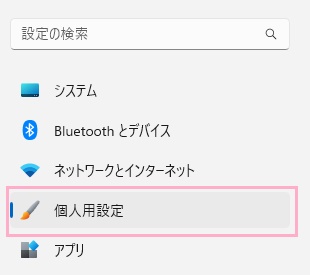 「個人用設定」をクリック