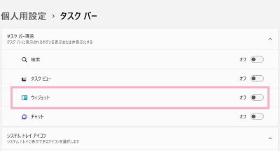 「ウィジェット」のボタンをクリックしてオフ