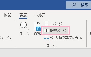 「複数ページ」をクリック
