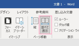 「並べて表示」をクリック