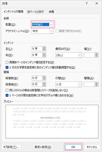 「配置」のプルダウンメニューから「中央揃え」をクリック→「OK」をクリック