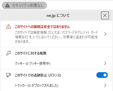 「このサイトへの接続は安全ではありません」表示