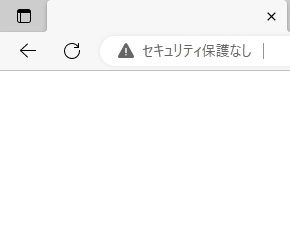 アドレスバーに「セキュリティ保護なし」表示