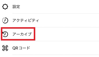 「アーカイブ」をタップ