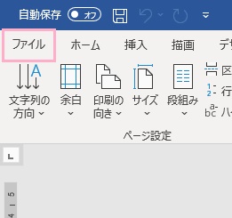「ファイル」タブをクリック