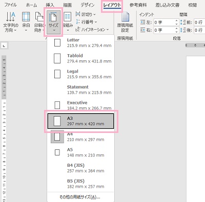 「レイアウト」タブ→「サイズ」→「A3」サイズをクリック