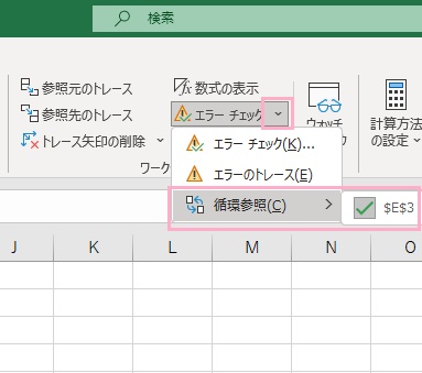 「エラーチェック」の右側に表示されている下矢印をクリック→「循環参照」のサブメニューに表示される場所をクリック