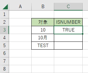 ISNUMBER関数による判定は「TRUE」となった