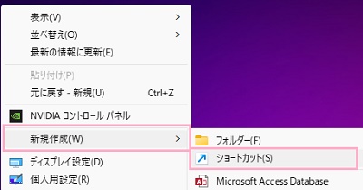 右クリックメニュー「新規作成」→「ショートカット」をクリック