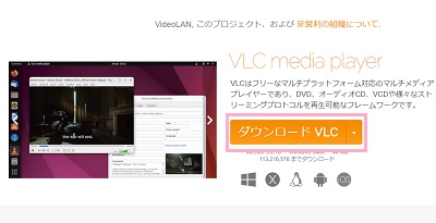 「ダウンロード VLC」ボタンをクリック