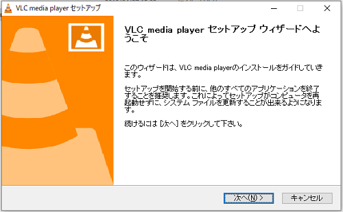 「VLC media player セットアップ ウィザード」
