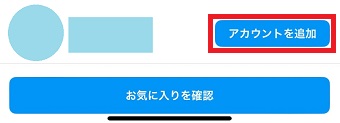 「アカウントを追加」をタップ