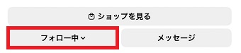 「フォロー中」をタップ