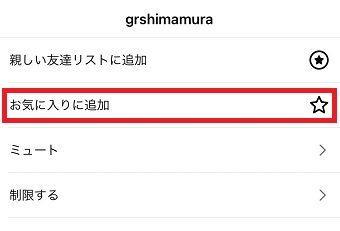 「お気に入りに追加」をタップ